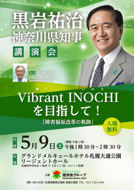 【特別医療講演会】黒岩祐治神奈川県知事・講演会開催のお知らせ