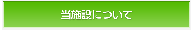 当施設について