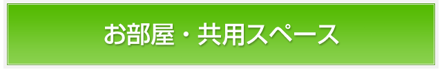 お部屋・共用スペース