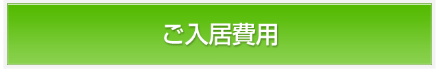ご入居費用