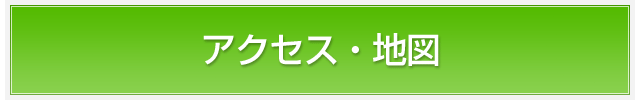 アクセス・地図