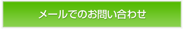 メールでのお問い合わせ
