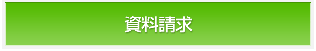 資料請求