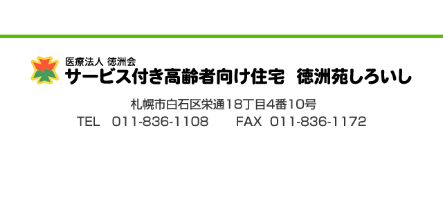 医療法人　徳洲会 サービス付き高齢者向け住宅　徳洲苑しろいし