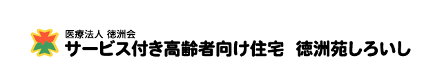 医療法人　徳洲会 サービス付き高齢者向け住宅　徳洲苑しろいし