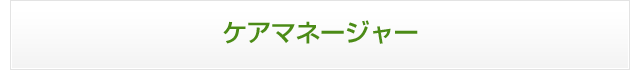 ケアマネージャー