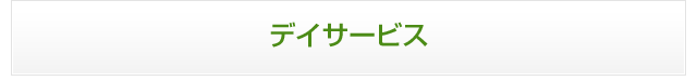 デイサービス