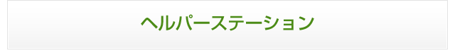 ヘルパーステーション