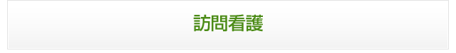 訪問看護