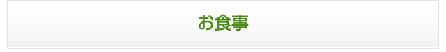 お食事