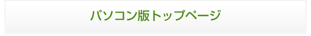 パソコン版トップページ